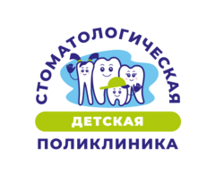 Детская стоматологическая поликлиника