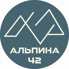 Альпина42