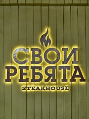 Steakhouse Свои Ребята