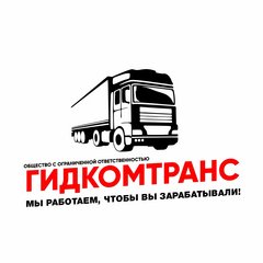 ГидКомТранс