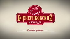 Мясной дом Борисенковский
