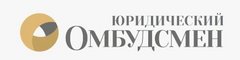 Юридический Омбудсмен