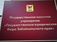 ГКУ Государственное юридическое бюро Забайкальского Края