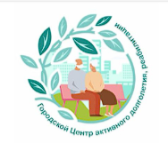 МБУ Города Новосибирска Городской Центр Активного Долголетия, Реабилитации