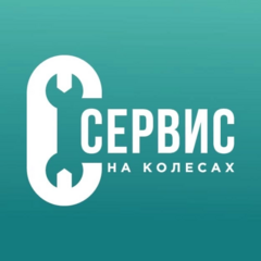 Сервис на Колёсах