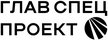 Главспецпроект