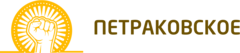 Петраковское