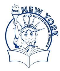 New York Клуб Иностранных Языков