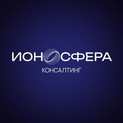 Ионосфера Консалтинг