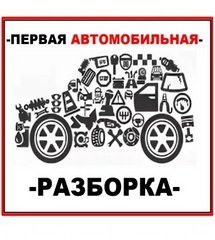 Первая автомобильная разборка