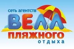 Туристическое Агентство ВЕЛЛ