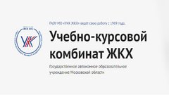 ГАОУ Московской области Учебно-курсовой комбинат жилищно-коммунального хозяйства