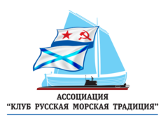 Ассоциация Клуб Русская морская традиция