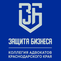 Коллегия Адвокатов Краснодарского края Защита Бизнеса