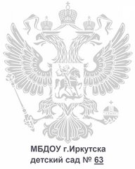 МБДОУ г. Иркутска детский сад № 63