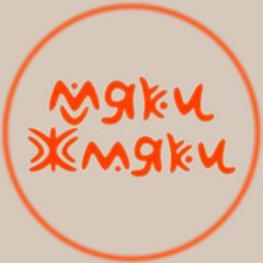 Мяки Жмяки