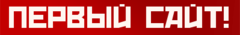 Первый Сайт