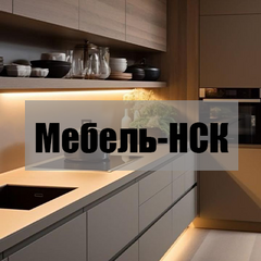 Мебель-НСК (ИП Нагайцев Александр Владимирович)