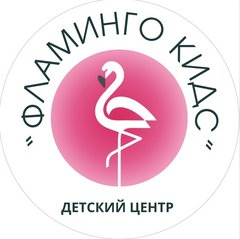 Фламинго кидс