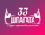 33 шпагата