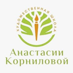 Художественная школа Анастасии Корниловой (ИП Секерина Валентина Сергеевна)