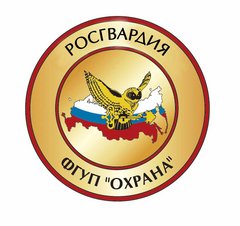 Филиал ФГУП Охрана Росгвардии по Челябинской области