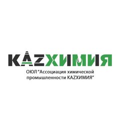 ОЮЛ АССОЦИАЦИЯ ХИМИЧЕСКОЙ ПРОМЫШЛЕННОСТИ KAZХИМИЯ