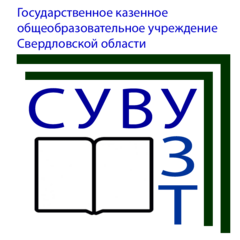 ГКОУ СО Специальное Учебно-Воспитательное учреждение закрытого типа