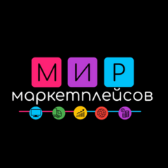 Мир Маркетплейсов