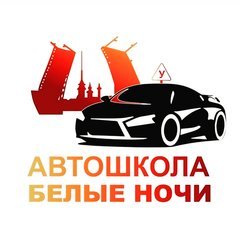 Автошкола Белые ночи