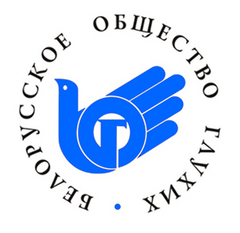 Минская областная организация Общественного объединения Белорусское общество глухих