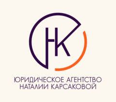 Юридическое агентство Наталии Карсаковой