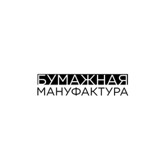 Бумажная мануфактура