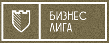 Бизнес Лига