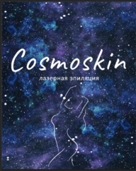 Студия лазерной эпиляции Cosmoskin