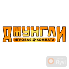 Игровая комната Джунгли