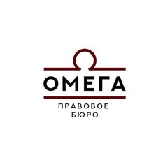 Правовое бюро Омега