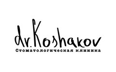 Доктор Кошаков