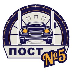 Автосервис Пост №5