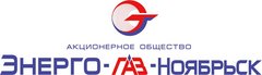 Филиал Электрические сети АО Энерго-Газ-Ноябрьск