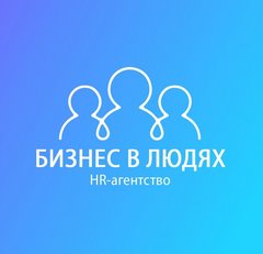 HR-агентство Бизнес в людях (ИП Рогачевская Наталья Сергеевна)