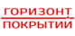 Горизонт Покрытий