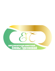 Бюро бухгалтерских компетенций Елены Тургеневой