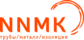 Ас Ннмк