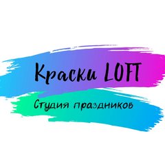 Краски LOFT (ИП Пискаленко Екатерина Петровна)
