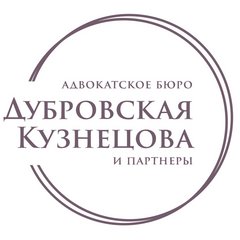 Адвокатское бюро города Москвы - Дубровская, Кузнецова и Партнеры