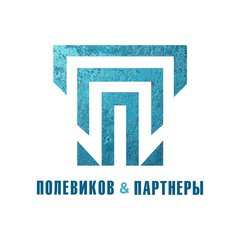 Юридическая Компания Полевиков и Партнёры