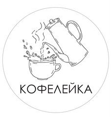 Кофейня Кофелейка