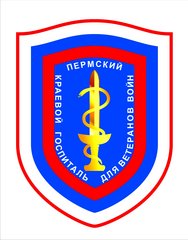 ГБУЗ ПК Пермский краевой клинический госпиталь для ветеранов войн