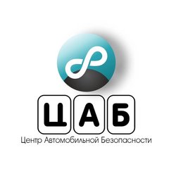 ЦАБ